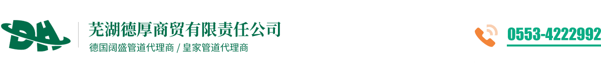 蕪湖德國闊盛總代理 /  蕪湖德厚商貿(mào)有限責任公司/蕪湖德國闊盛/德國闊盛